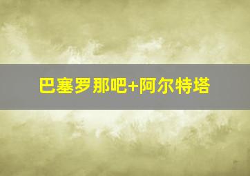 巴塞罗那吧 阿尔特塔